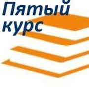 Фирма 5. 5 Курс. Пятый курс. 5 Курс картинка. Курс 1.5.