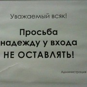 Оставь надежду всяк. Уважаемый всяк просьба надежду у входа не оставлять. Оставь надежду. Уважаемый всяк.