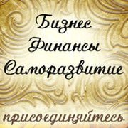 Бизнес. Финансы. Саморазвитие. группа в Моем Мире.