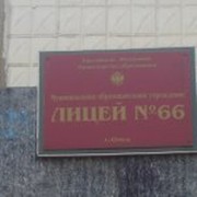 Лицей 66!!!! группа в Моем Мире.