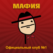 МАФИЯ CLUB №1 группа в Моем Мире.