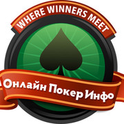 Покер как источник дохода с Onlinepokerinfo.ru! группа в Моем Мире.