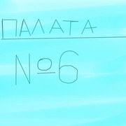 Палата №6 группа в Моем Мире.