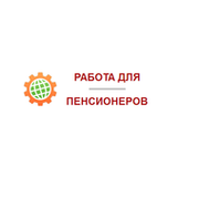 Работа пенсионерам сутками в спб. Работа для пенсионеров. Найти подработку для пенсионера.