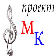 Музыкальный Калейдоскоп  Проект МК  группа в Моем Мире.