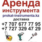 Аренда строительного инструмента в Алматы группа в Моем Мире.