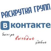 Раскрутка ВКонтакте группа в Моем Мире.