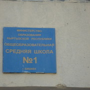 Средняя школа №1 (микрорайон Аламедин-1) г. Бишкек группа в Моем Мире.