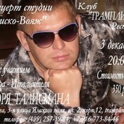 ;ИГОРЬ ТАЛИСМАН OFFICIAL GROUP группа в Моем Мире.