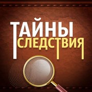 Тайны следствия — детективная игра группа в Моем Мире.