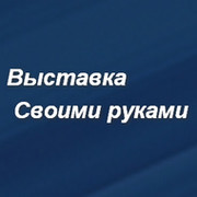 Выставка Своими руками группа в Моем Мире.