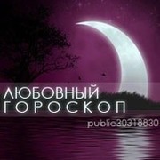 любовный гороскоп (Гороскоп Любви,Неприличный гороскоп 18+) группа в Моем Мире.