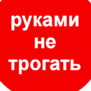 Руками не трогать картинка