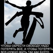 Обретая свободу. Обрести свободу. Чтобы обрести свободу нужно потерять все. Обретите свободу. Ты обретаешь свободу.