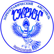 Сирин москва. Сирин хореографический ансамбль. Сирин логотип. Образцовый хореографический ансамбль Сирин. Логотип народного ансамбля.