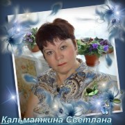 Светлана Кальматкина on My World.