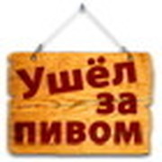 Ухожу пить. Ушел за пивом табличка. Ушел за пивом скоро буду. За пивом. Я за пивом.