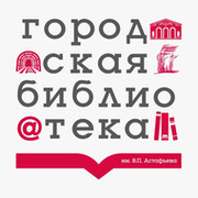 Свердловская центральная городская библиотека им. В.П. Астафьева on My World.
