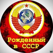 Рождённый в СССР on My World.