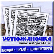 Газета Устюжаночка on My World.