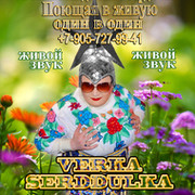 Верка Сердюлька on My World.